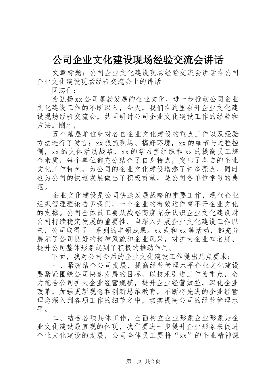 公司企业文化建设现场经验交流会讲话_第1页