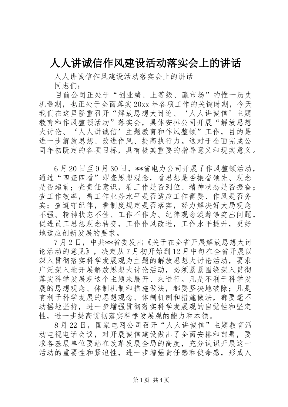 人人讲诚信作风建设活动落实会上的讲话_第1页