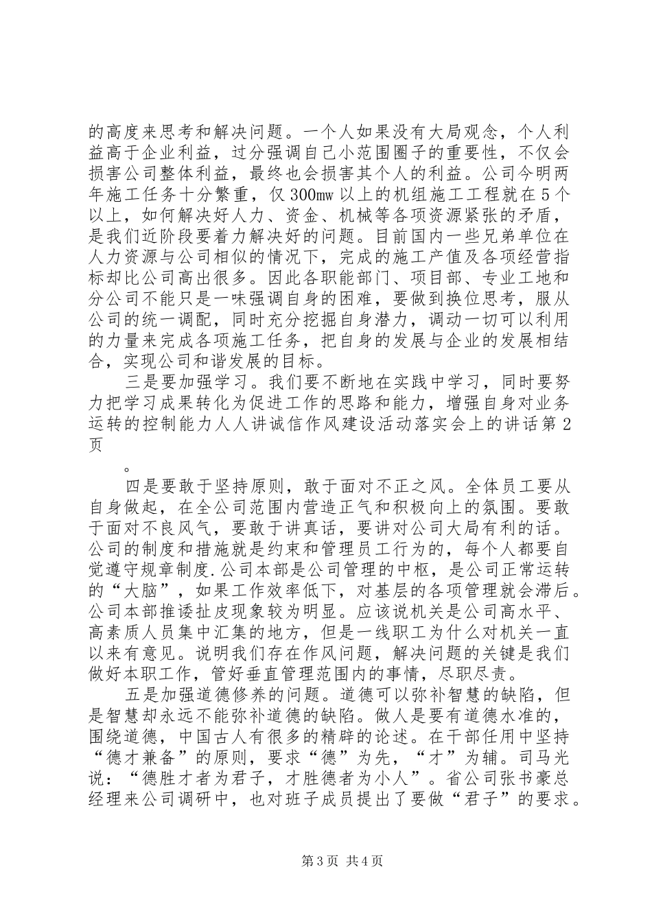 人人讲诚信作风建设活动落实会上的讲话_第3页