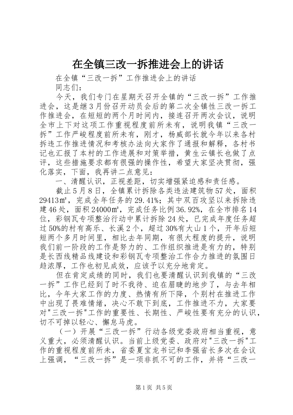 在全镇三改一拆推进会上的讲话_第1页