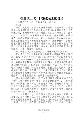 在全镇三改一拆推进会上的讲话