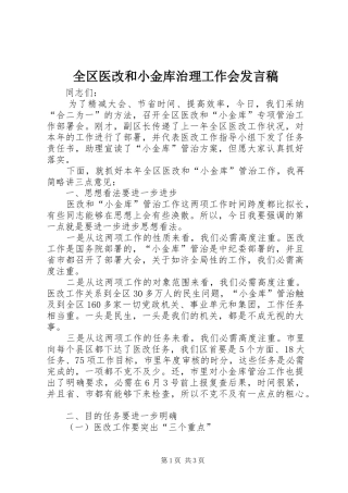 全区医改和小金库治理工作会发言稿
