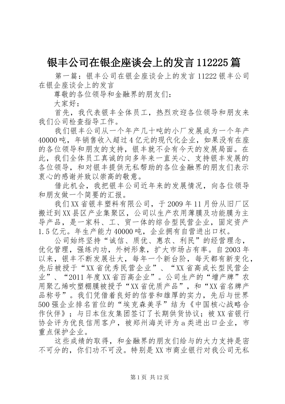 银丰公司在银企座谈会上的发言112225篇_第1页