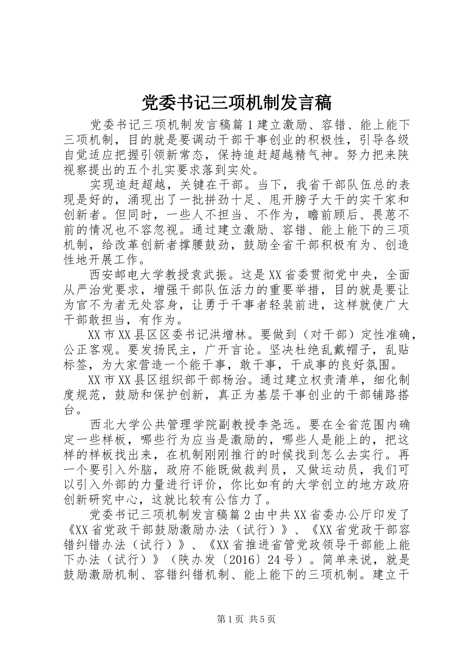 党委书记三项机制发言稿_第1页