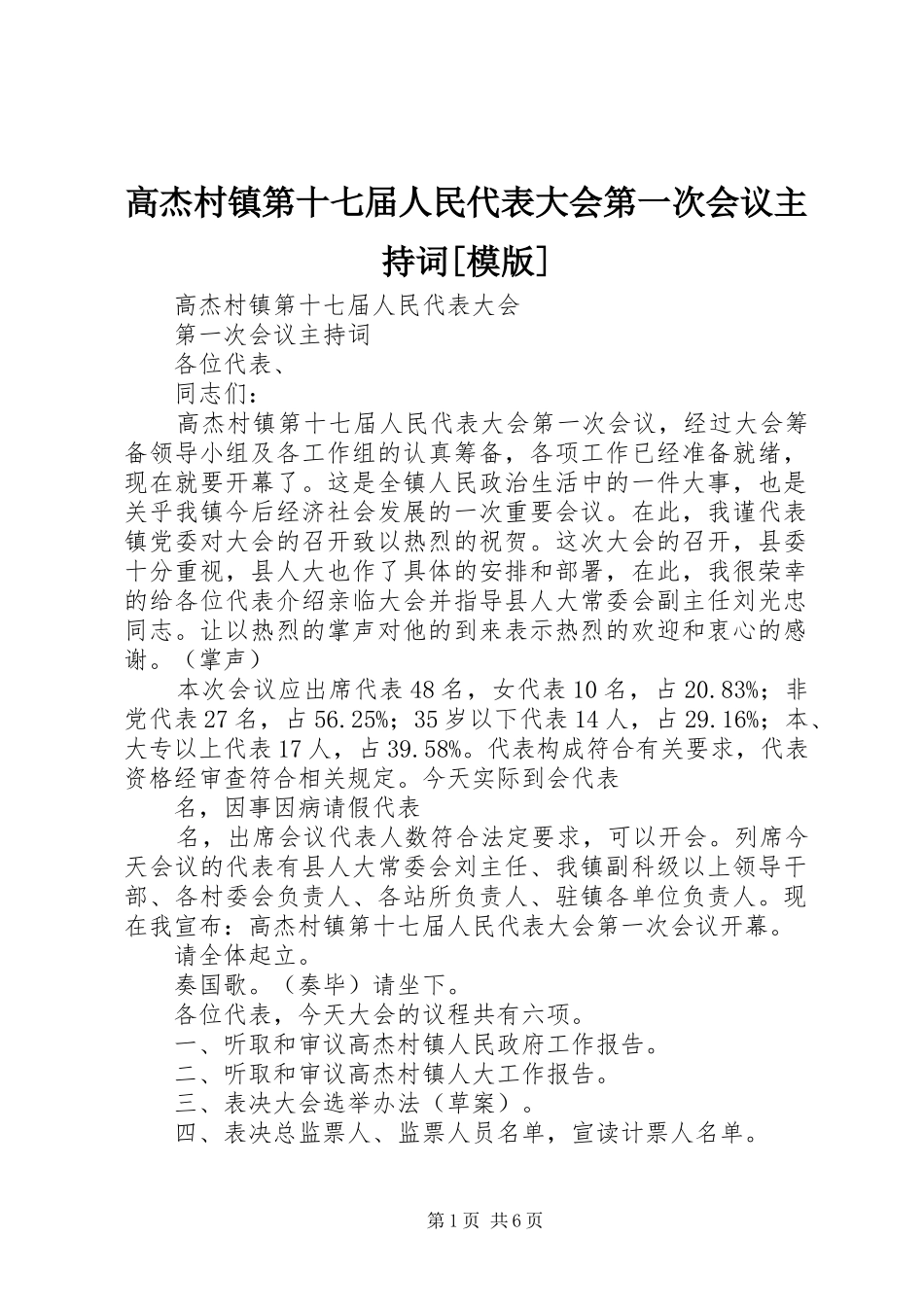 高杰村镇第十七届人民代表大会第一次会议主持词[模版]_第1页