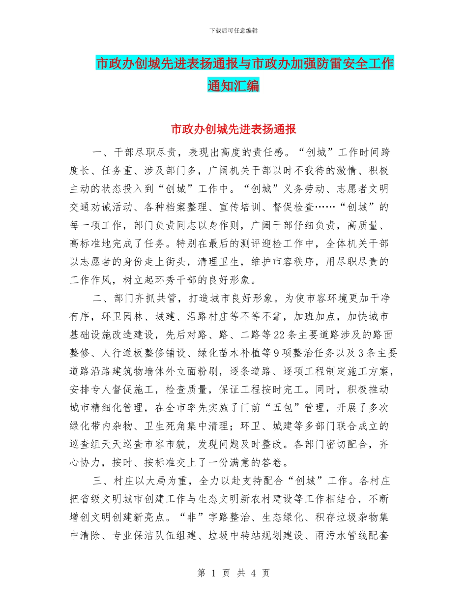 市政办创城先进表扬通报与市政办加强防雷安全工作通知汇编_第1页