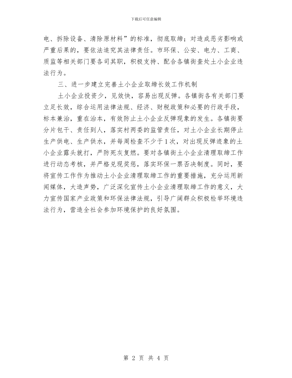 市政办土小企业清理工作通知与市政办城乡低保工作通知汇编_第2页