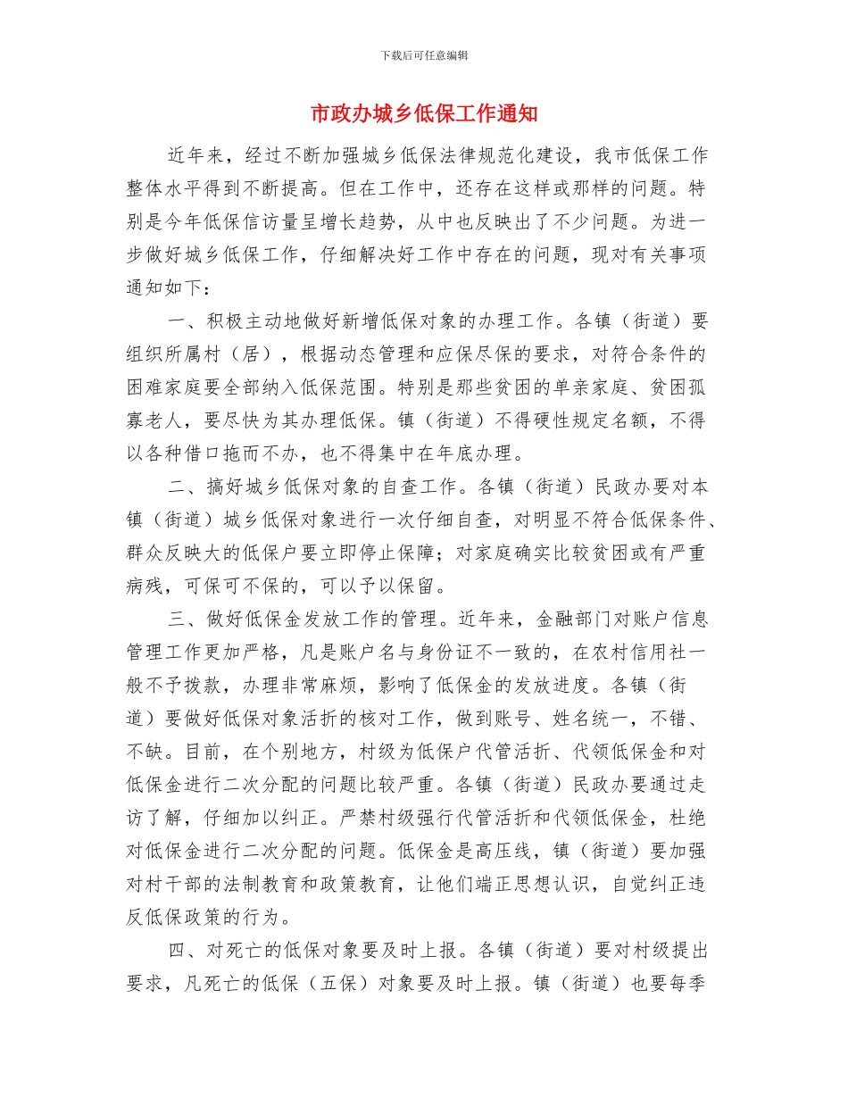 市政办土小企业清理工作通知与市政办城乡低保工作通知汇编_第3页