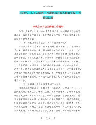 市政办土小企业清理工作通知与市政办城乡低保工作通知汇编