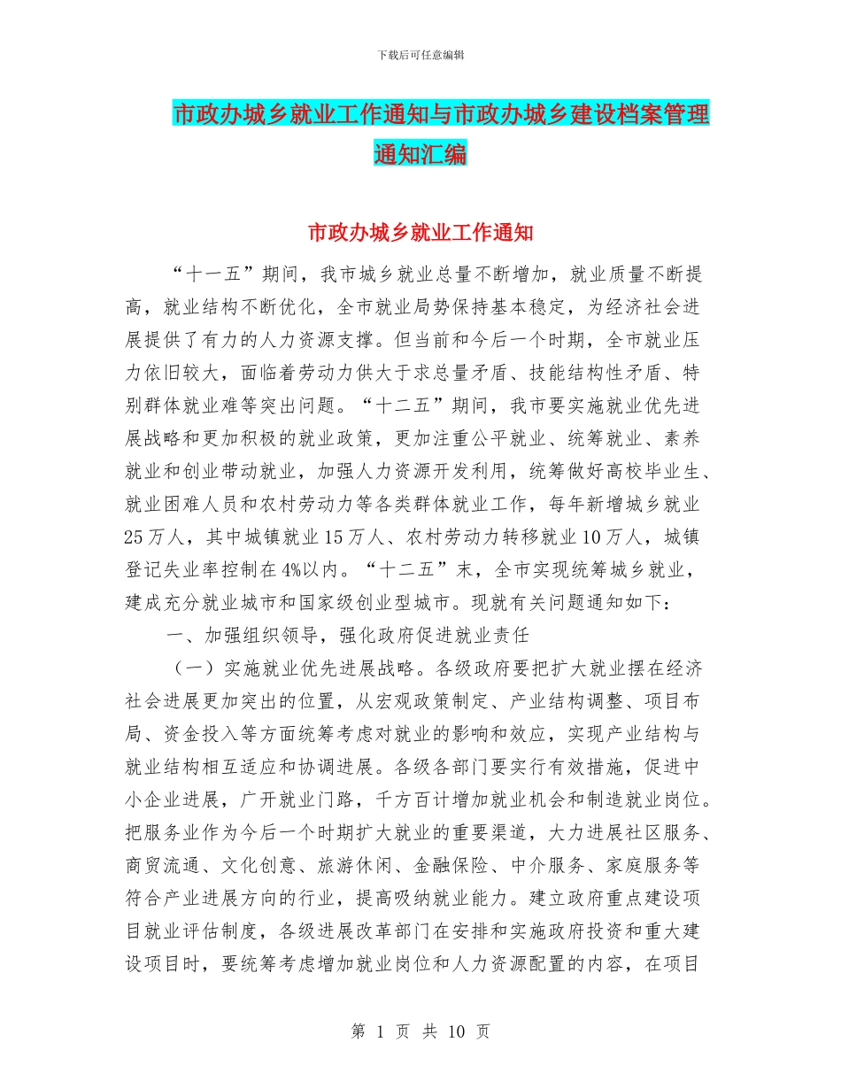 市政办城乡就业工作通知与市政办城乡建设档案管理通知汇编_第1页