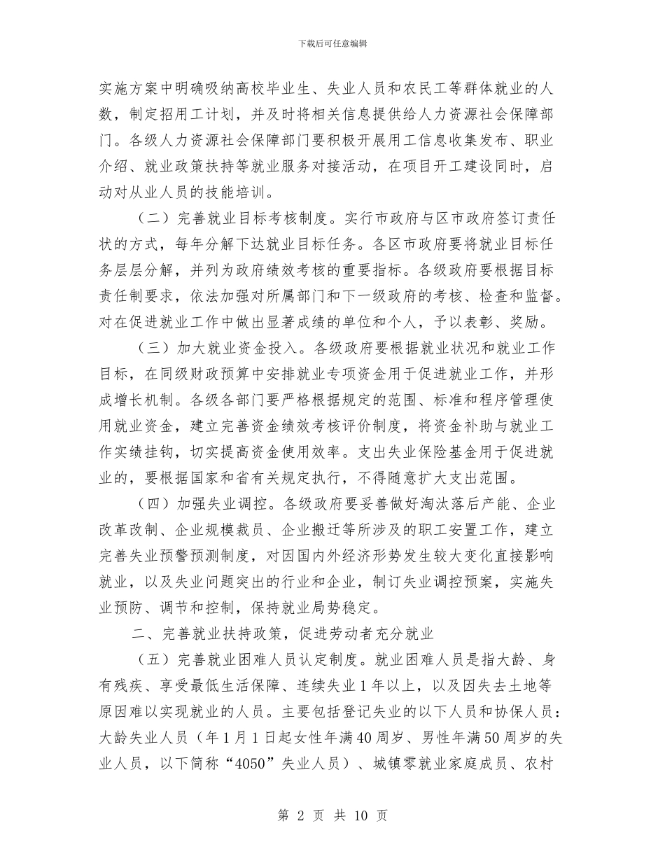 市政办城乡就业工作通知与市政办城乡建设档案管理通知汇编_第2页