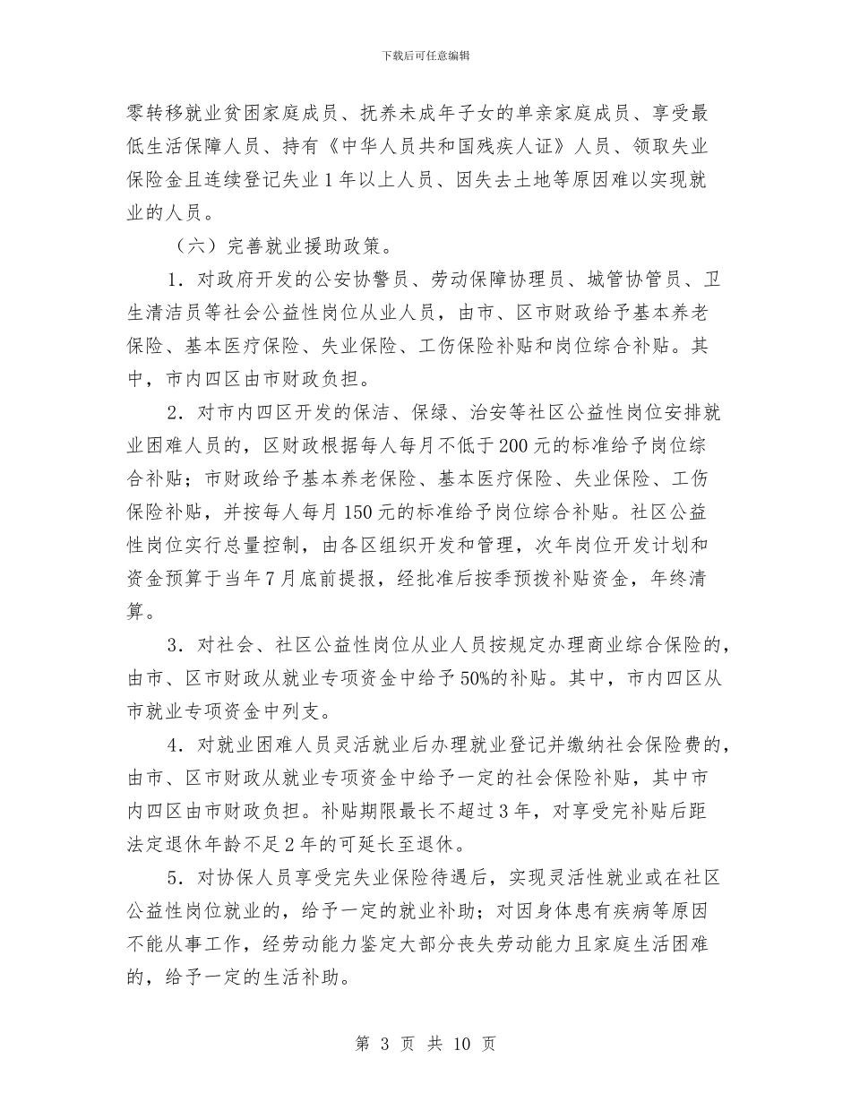 市政办城乡就业工作通知与市政办城乡建设档案管理通知汇编_第3页