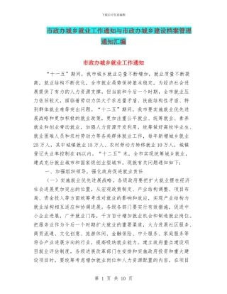 市政办城乡就业工作通知与市政办城乡建设档案管理通知汇编