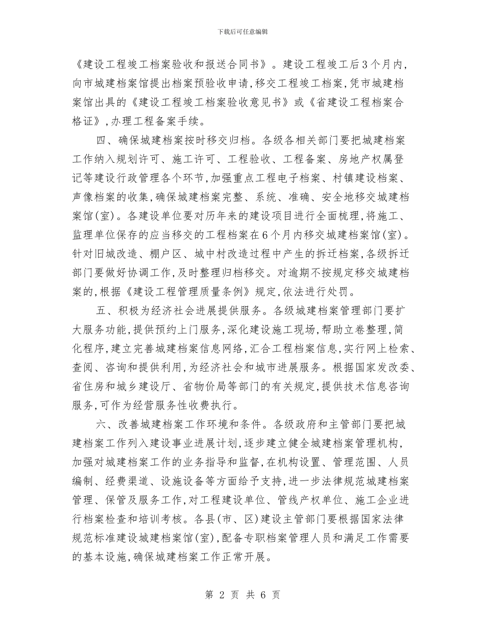 市政办城乡建设档案管理通知与市政办城乡规划建设管理通知汇编_第2页