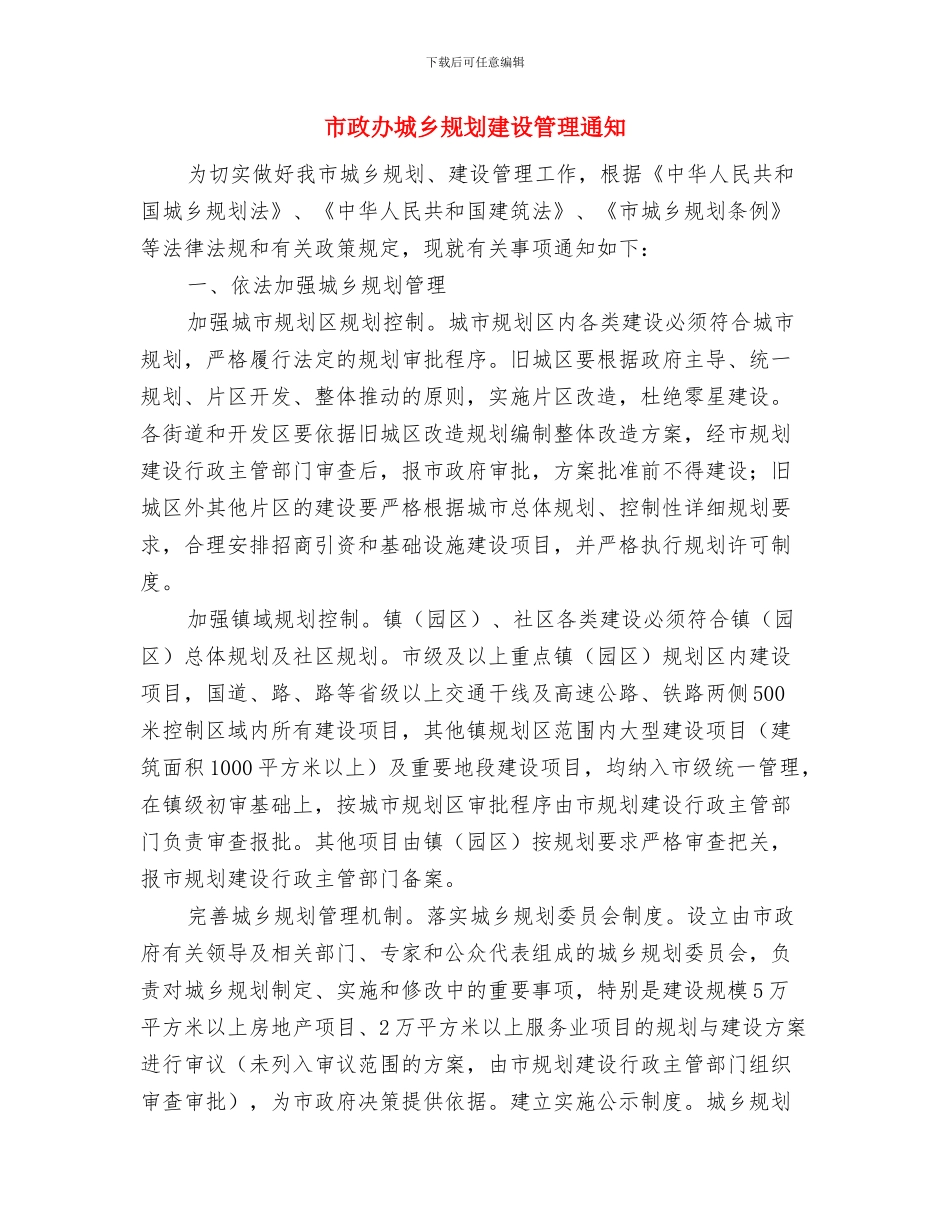 市政办城乡建设档案管理通知与市政办城乡规划建设管理通知汇编_第3页