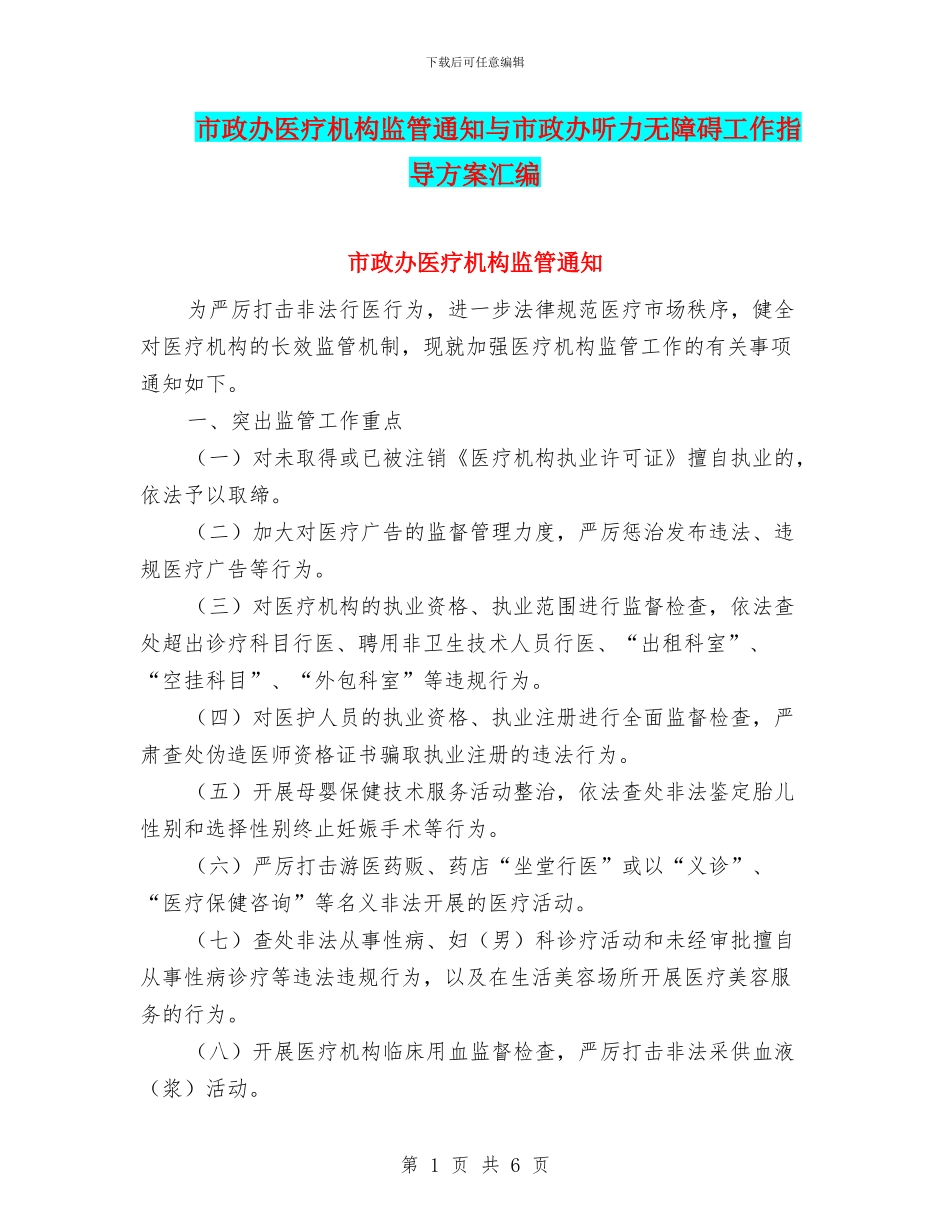 市政办医疗机构监管通知与市政办听力无障碍工作指导方案汇编_第1页