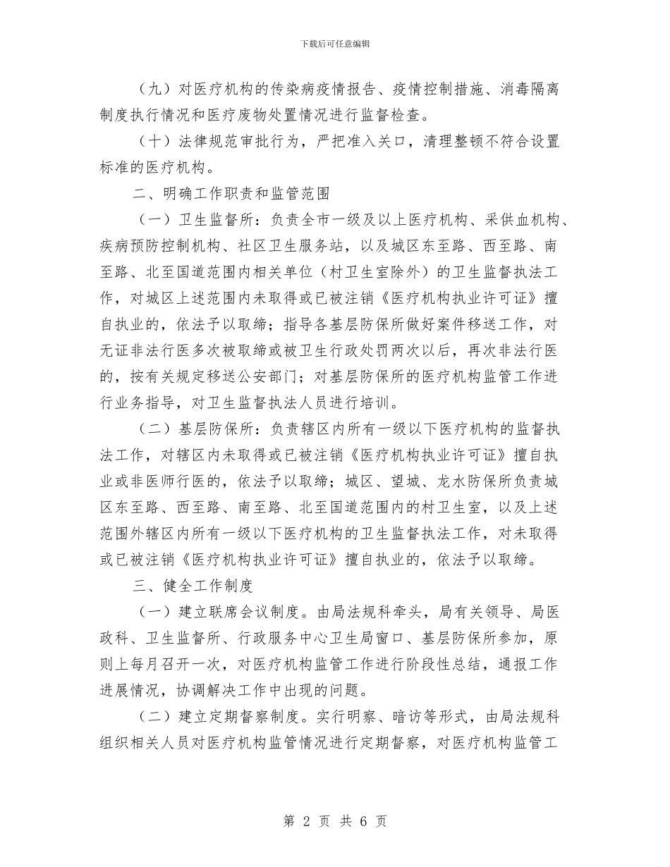 市政办医疗机构监管通知与市政办听力无障碍工作指导方案汇编_第2页