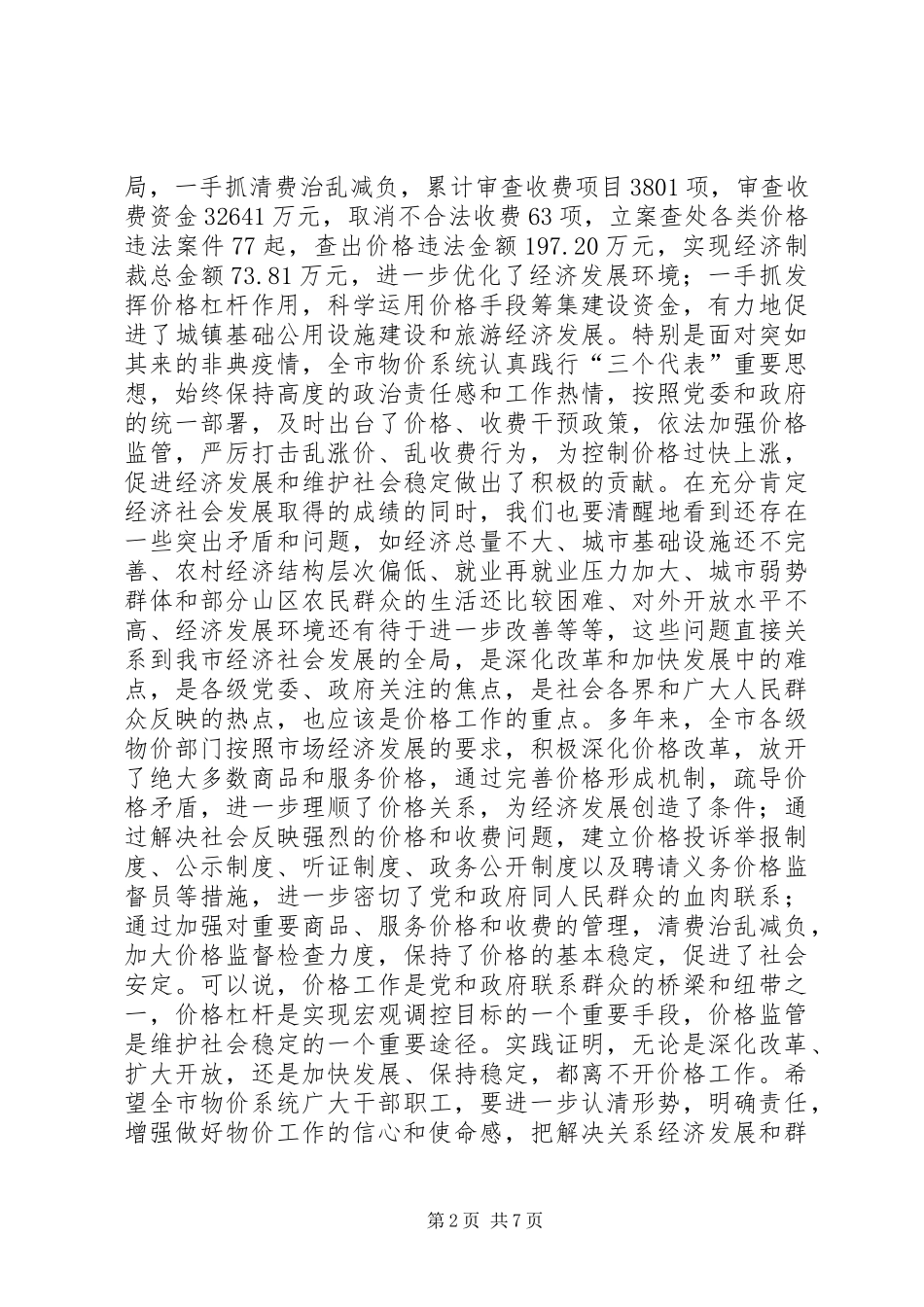 在全市物价工作会议上的讲话领导讲话_第2页