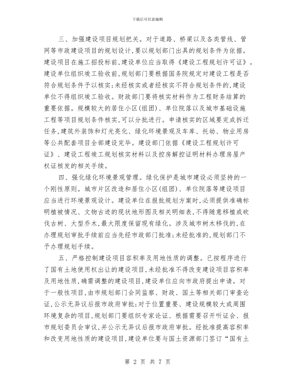 市政办城乡规划管理意见与市政办城市管理发展规划汇编_第2页