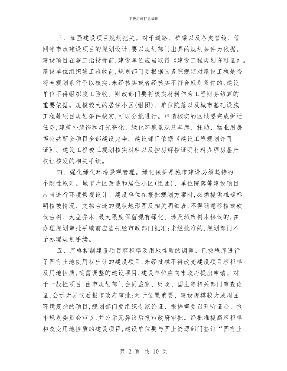市政办城乡规划管理意见与市政办完善财政管理体制意见汇编_第2页