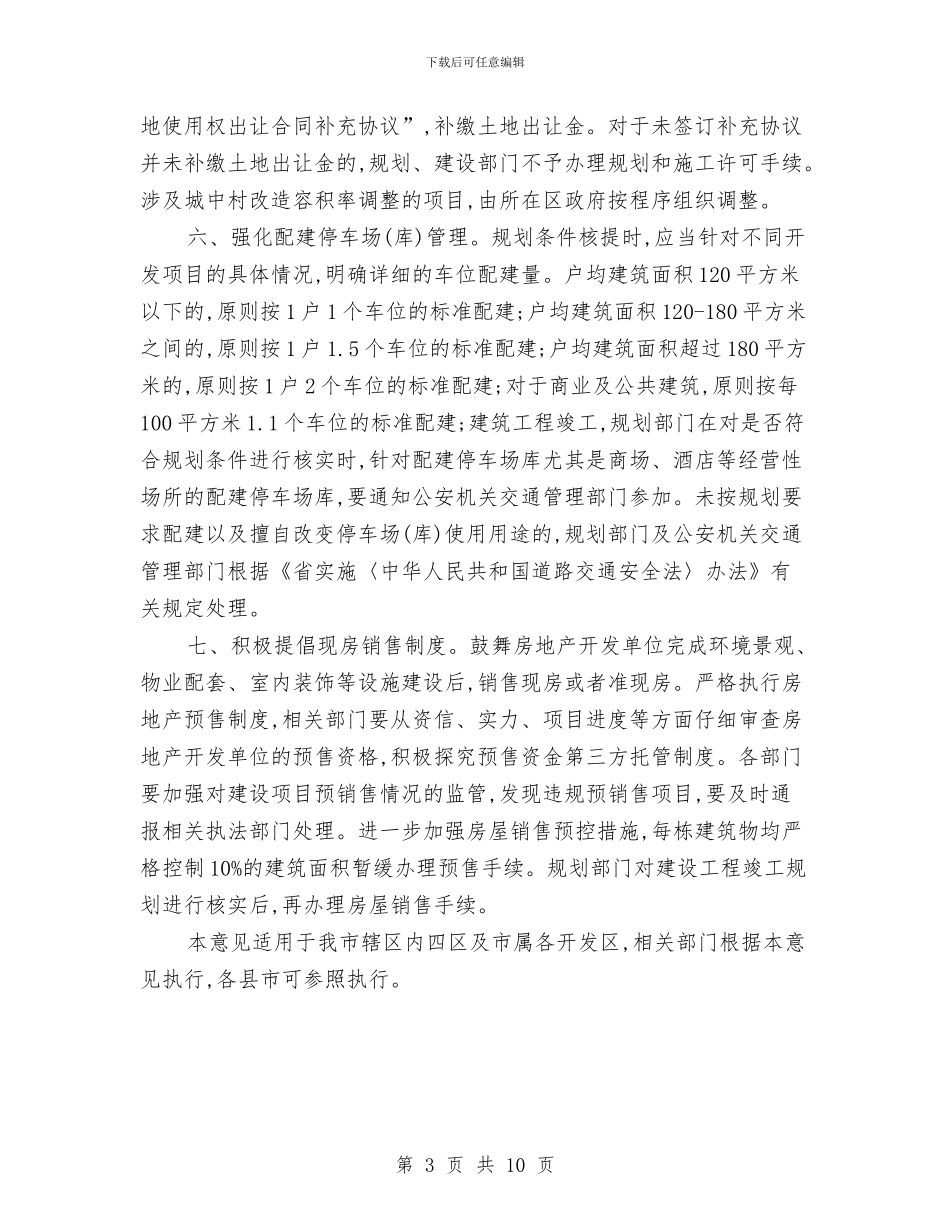 市政办城乡规划管理意见与市政办完善财政管理体制意见汇编_第3页