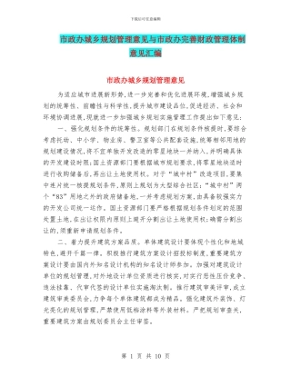 市政办城乡规划管理意见与市政办完善财政管理体制意见汇编