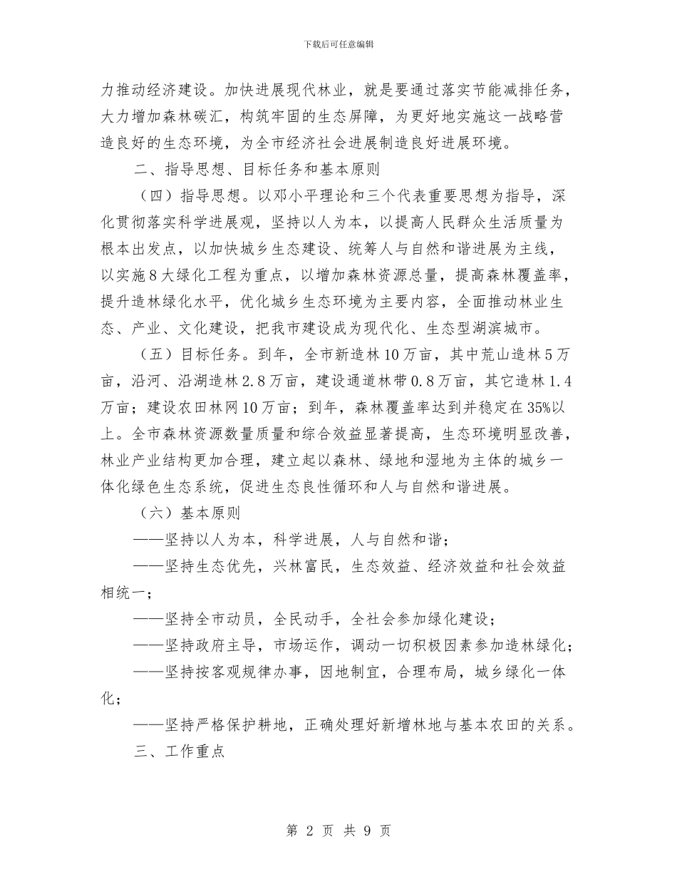 市政办发展现代林业的决定与市政办土地利用规划通知汇编_第2页