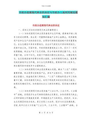 市政办发展现代林业的决定与市政办土地利用规划通知汇编