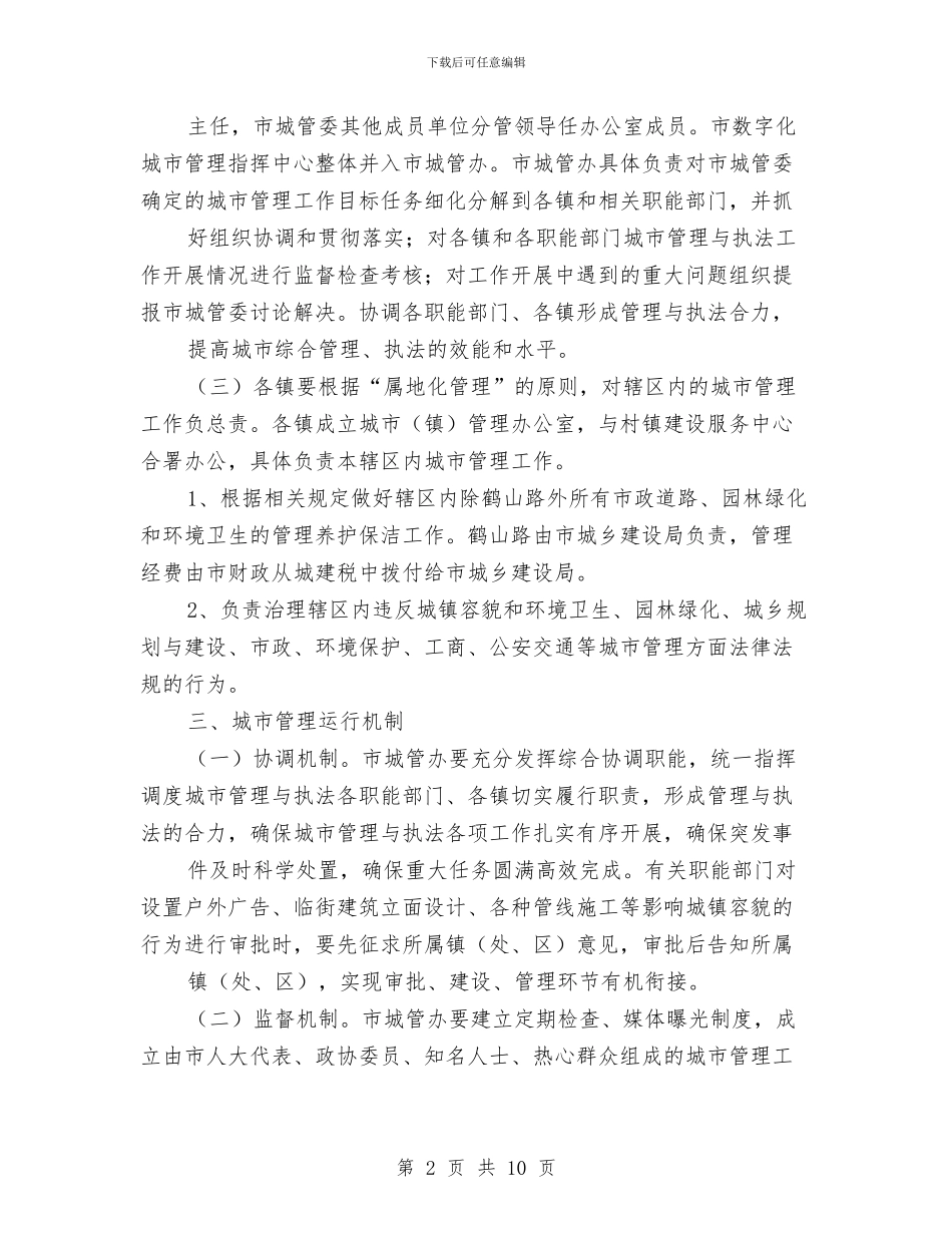 市政办城市管理体制调整意见与市政办完善财政管理体制意见汇编_第2页