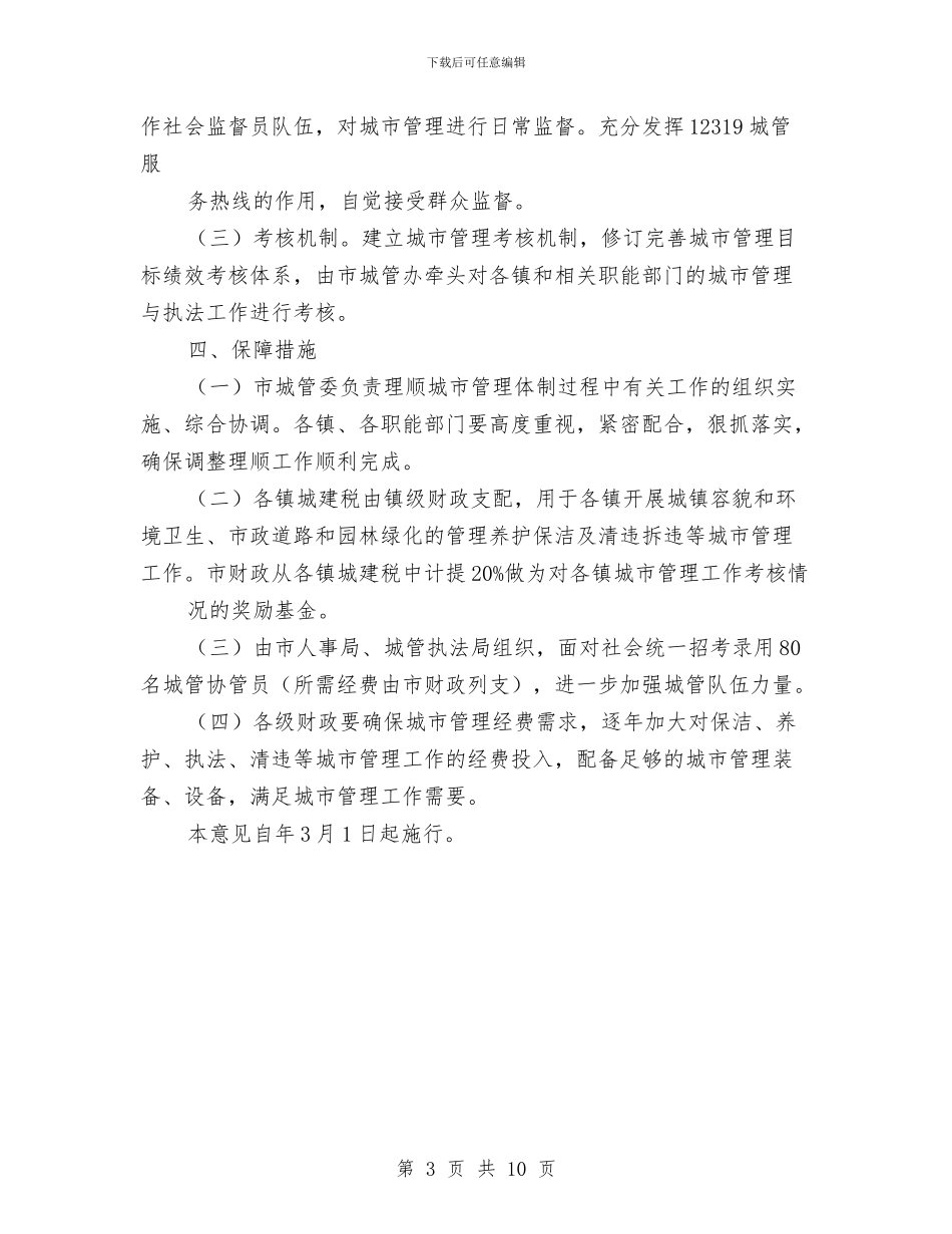 市政办城市管理体制调整意见与市政办完善财政管理体制意见汇编_第3页