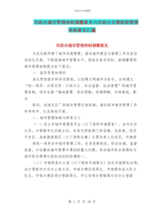 市政办城市管理体制调整意见与市政办完善财政管理体制意见汇编