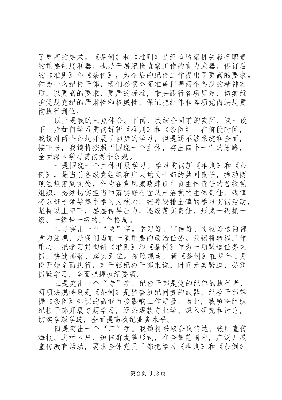 纪检系统学习新《准则》和《条例》专题会议发言稿_第2页