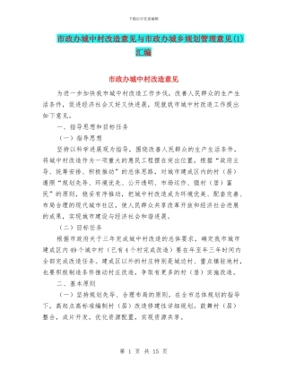 市政办城中村改造意见与市政办城乡规划管理意见汇编.doc