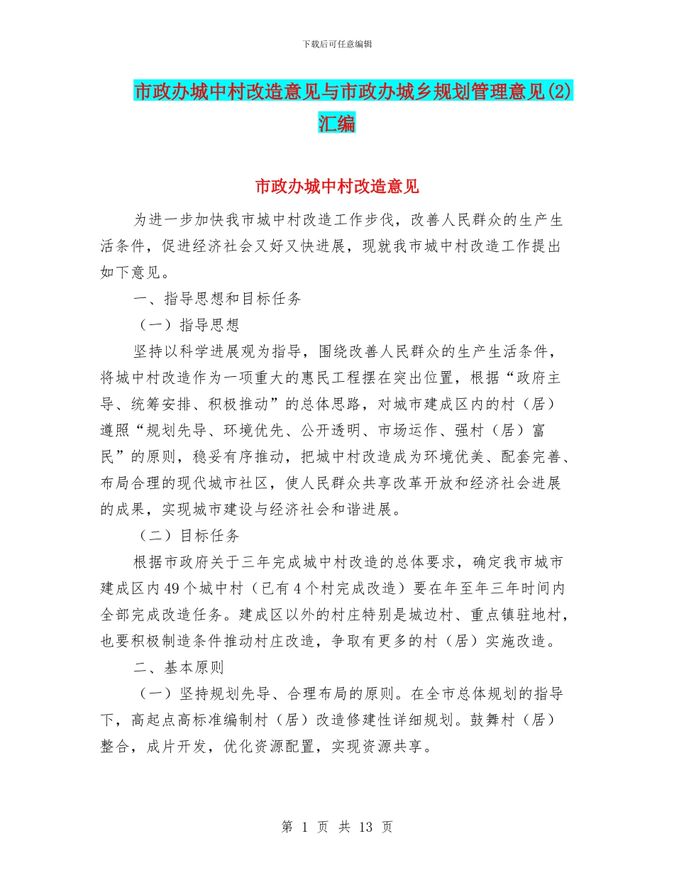 市政办城中村改造意见与市政办城乡规划管理意见汇编_第1页