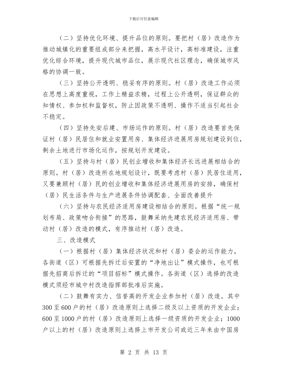 市政办城中村改造意见与市政办城乡规划管理意见汇编_第2页