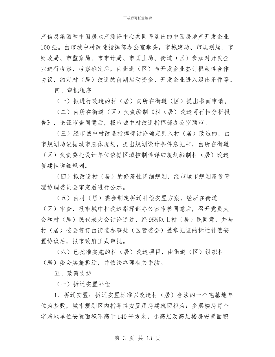 市政办城中村改造意见与市政办城乡规划管理意见汇编_第3页