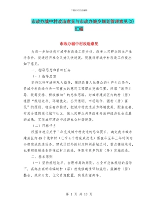 市政办城中村改造意见与市政办城乡规划管理意见汇编