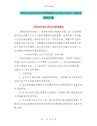 市政办外地水利企业管理通知与市政办安居工程建设通知汇编