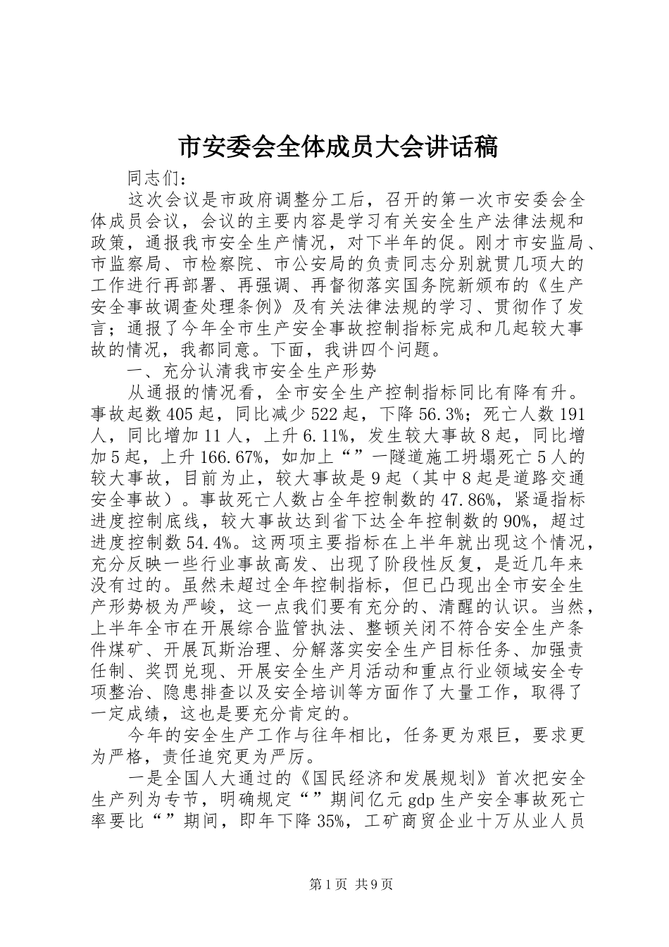 市安委会全体成员大会讲话稿_第1页