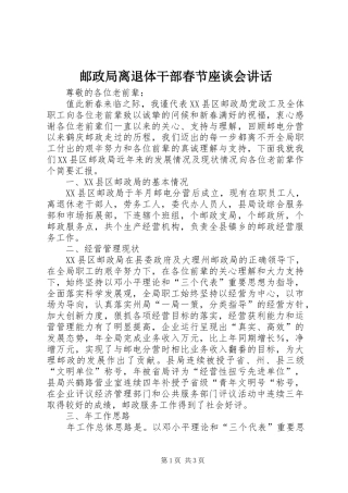 邮政局离退体干部春节座谈会讲话