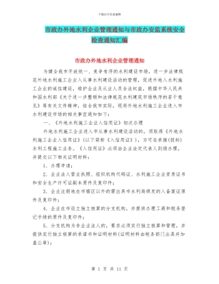 市政办外地水利企业管理通知与市政办安监系统安全检查通知汇编