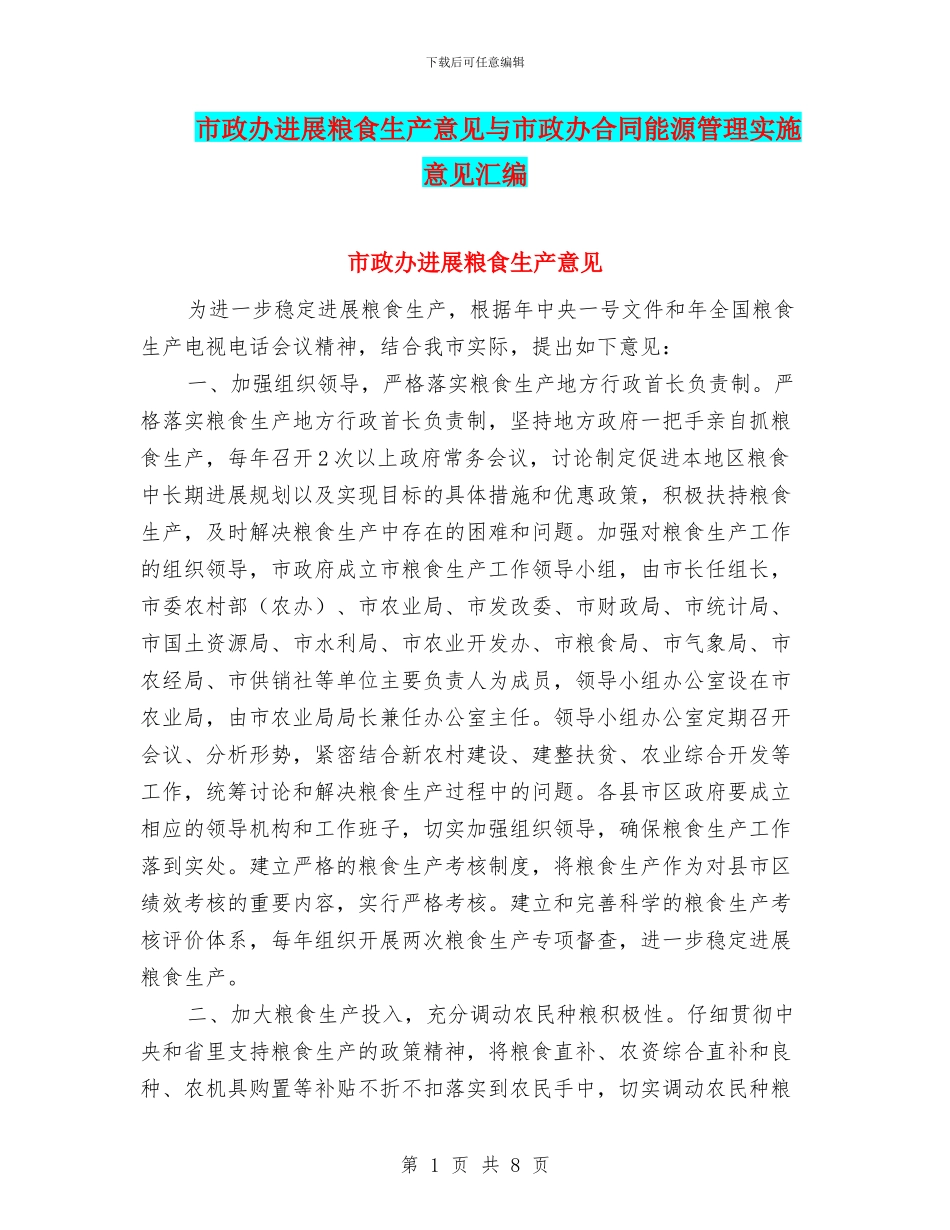 市政办发展粮食生产意见与市政办合同能源管理实施意见汇编_第1页