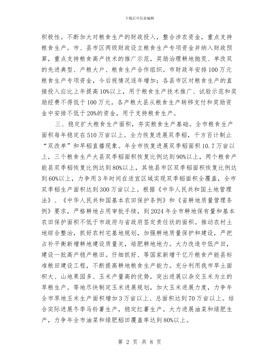 市政办发展粮食生产意见与市政办合同能源管理实施意见汇编_第2页