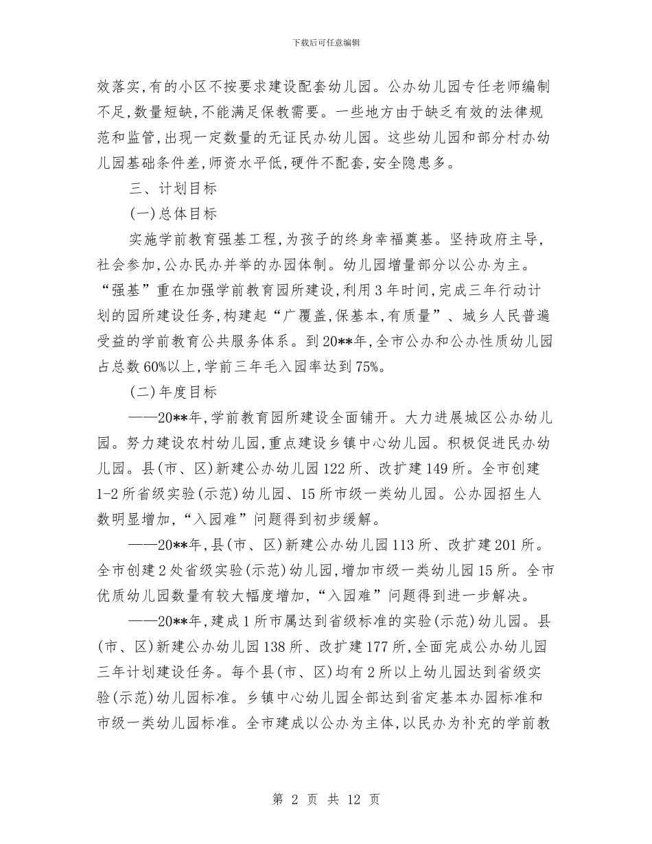 市政办学前教育三年行动计划与市政办弘扬雷锋精神活动计划汇编_第2页