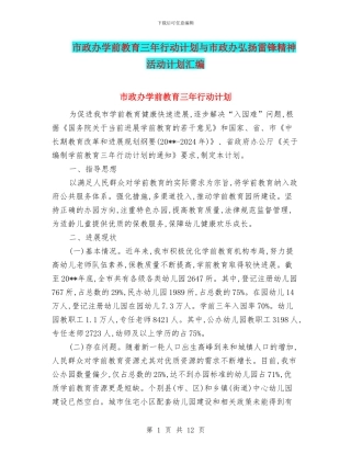 市政办学前教育三年行动计划与市政办弘扬雷锋精神活动计划汇编