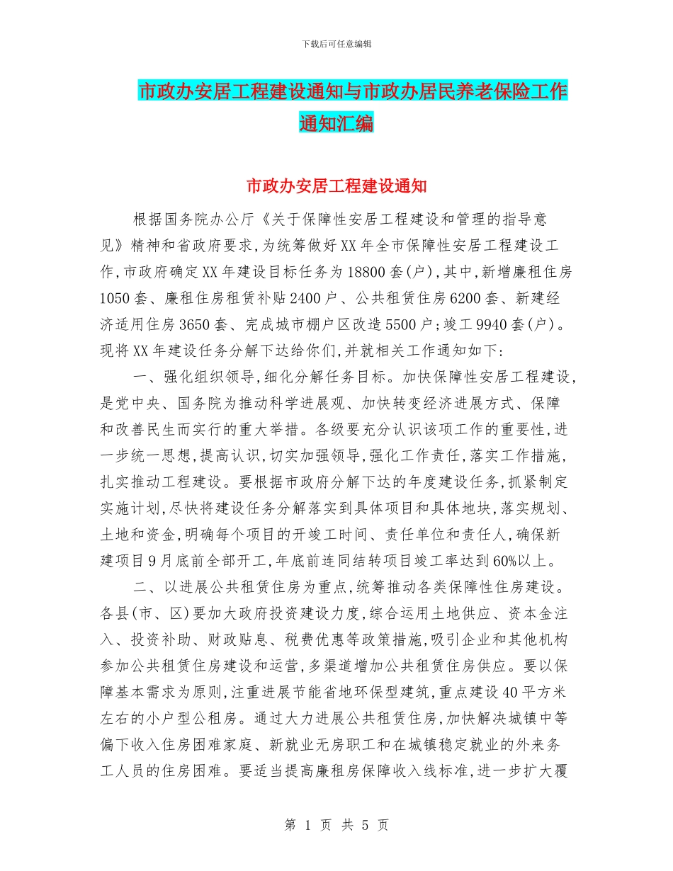 市政办安居工程建设通知与市政办居民养老保险工作通知汇编_第1页