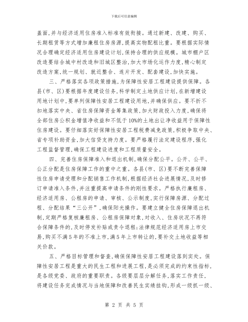 市政办安居工程建设通知与市政办居民养老保险工作通知汇编_第2页