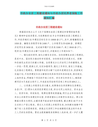 市政办安居工程建设通知与市政办居民养老保险工作通知汇编