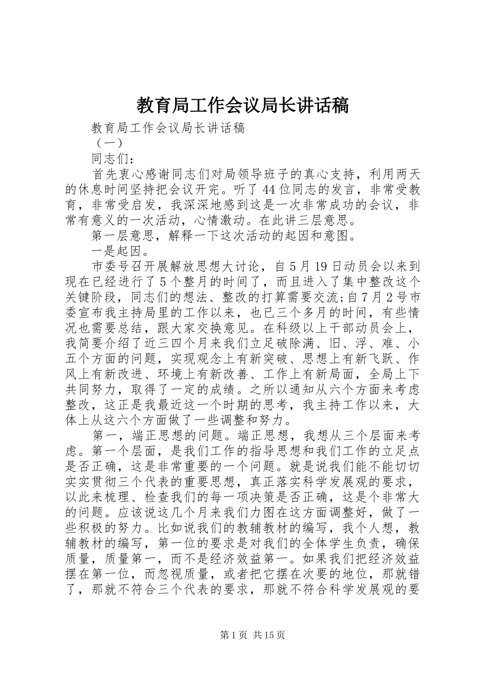 教育局工作会议局长讲话稿_第1页