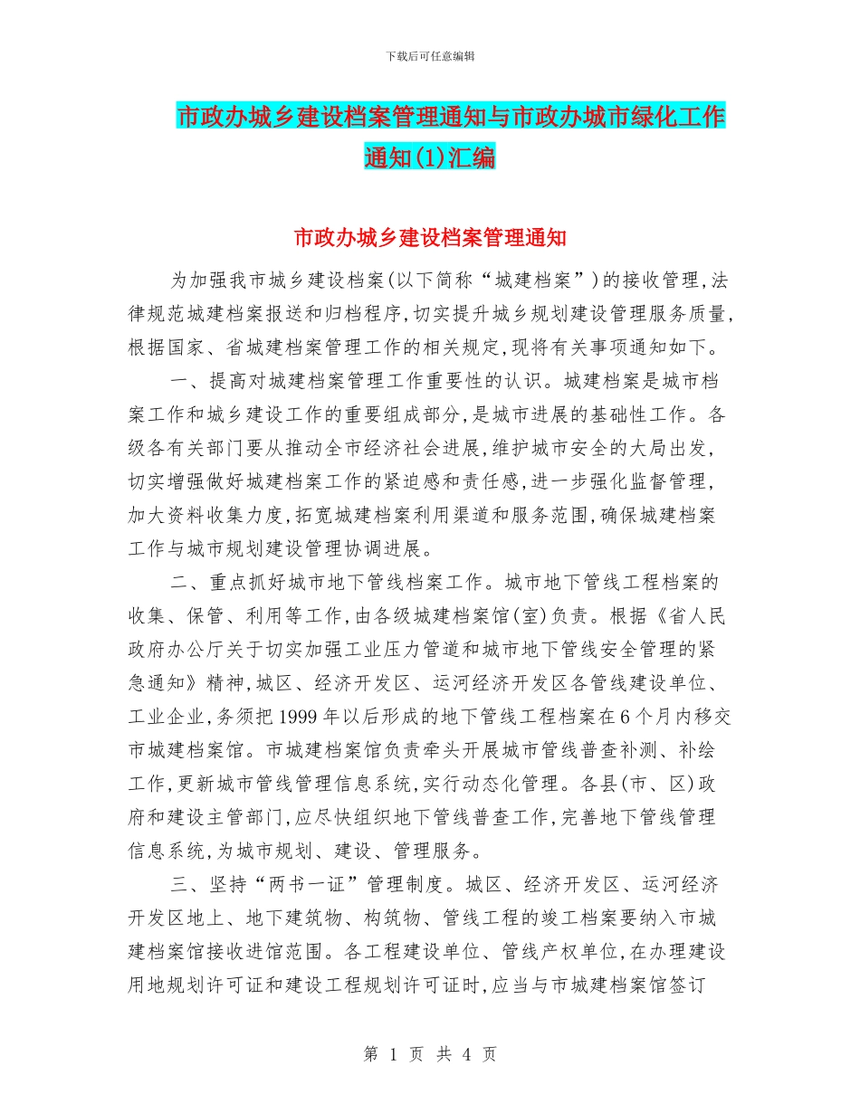市政办城乡建设档案管理通知与市政办城市绿化工作通知汇编_第1页